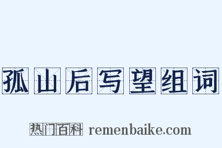 孤山后写望组词是什么意思的图片